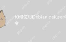 如何使用Debian deluser命令