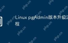 Linux pgAdmin版本升级流程