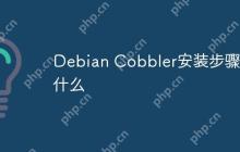 Debian Cobbler安装步骤是什么