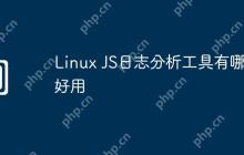 Linux JS日志分析工具有哪些好用