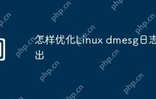 怎样优化Linux dmesg日志输出