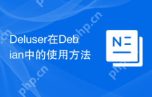 Deluser在Debian中的使用方法