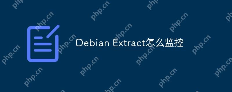 debian extract怎么监控