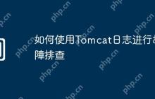 如何使用Tomcat日志进行故障排查
