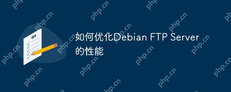 如何优化Debian FTP Server的性能