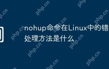 nohup命令在Linux中的错误处理方法是什么