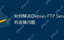 如何解决Debian FTP Server的连接问题