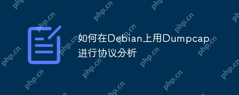 如何在debian上用dumpcap进行协议分析