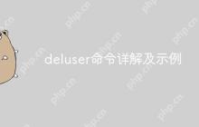 deluser命令详解及示例
