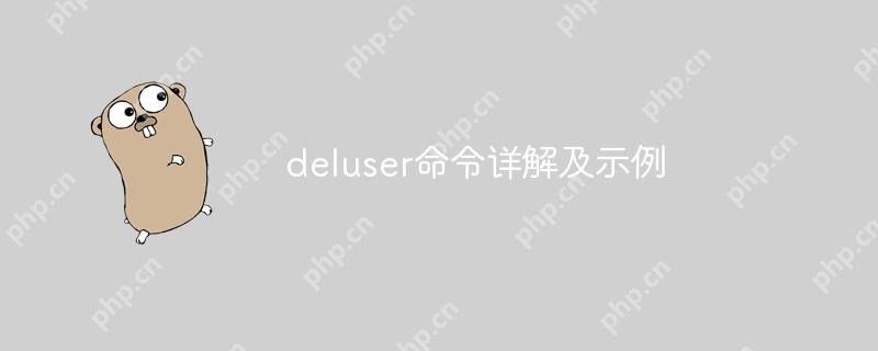 deluser命令详解及示例