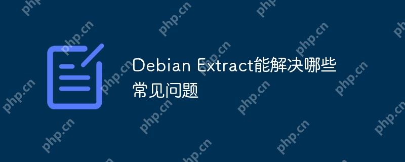 Debian Extract能解決哪些常見問題-小浪學習網