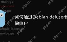 如何通过Debian deluser删除账户