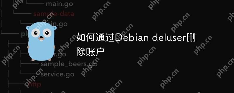 如何通過Debian deluser刪除賬戶-小浪學(xué)習(xí)網(wǎng)
