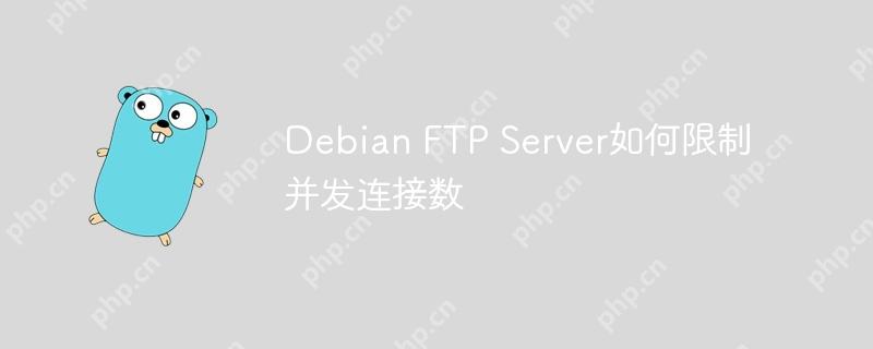 Debian FTP Server如何限制并發(fā)連接數(shù)-小浪學(xué)習(xí)網(wǎng)