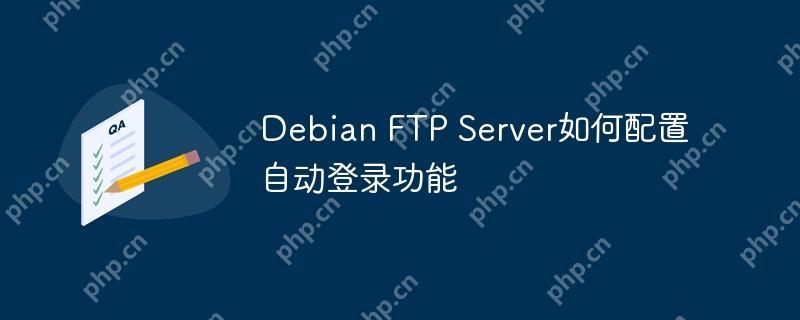 Debian FTP Server如何配置自動登錄功能-小浪學習網