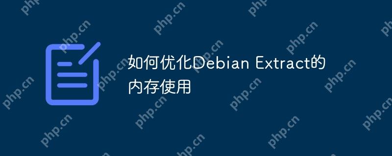 如何優化Debian Extract的內存使用-小浪學習網