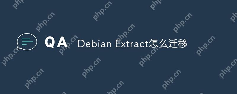 Debian Extract怎么迁移-小浪学习网