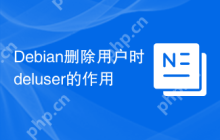 Debian删除用户时deluser的作用