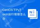 CentOS下PyTorch运行报错怎么办