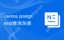 centos postgresql查询加速