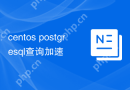 centos postgresql查询加速