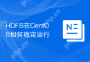 HDFS在CentOS如何稳定运行