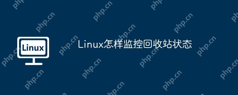 Linux怎样监控回收站状态