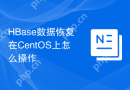 HBase数据恢复在CentOS上怎么操作