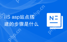 IIS+asp站点搭建的步骤是什么