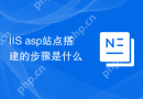 IIS+asp站点搭建的步骤是什么
