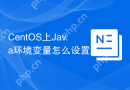 CentOS上Java环境变量怎么设置