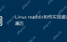 Linux readdir如何实现递归遍历