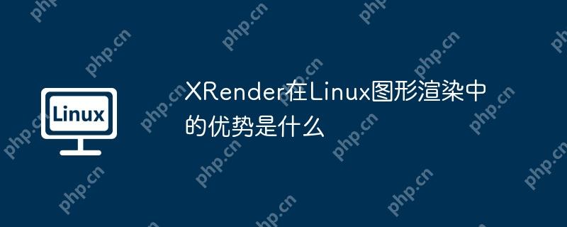 XRender在Linux圖形渲染中的優勢是什么-小浪學習網