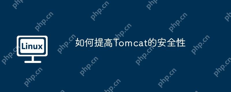 如何提高Tomcat的安全性-小浪學習網