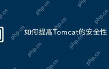如何提高Tomcat的安全性