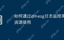 如何通过dmesg日志监控系统资源使用