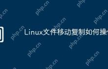 Linux文件移动复制如何操作