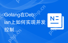 Golang在Debian上如何实现并发控制