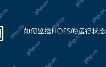 如何监控HDFS的运行状态