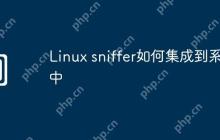 Linux sniffer如何集成到系统中