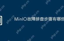 MinIO故障排查步骤有哪些