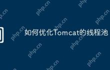 如何优化Tomcat的线程池