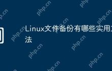 Linux文件备份有哪些实用方法