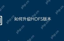 如何升级HDFS版本