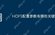 HDFS配置参数有哪些关键项