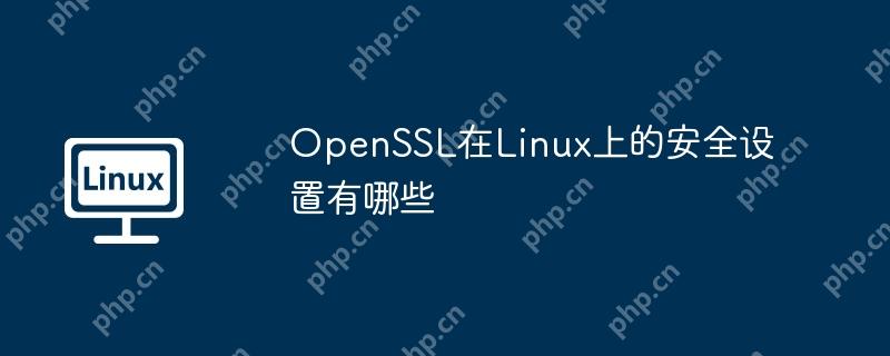 openssl在linux上的安全设置有哪些