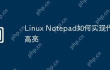 Linux Notepad如何实现代码高亮