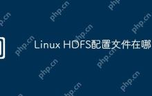 Linux HDFS配置文件在哪