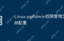 Linux pgAdmin权限管理怎样配置
