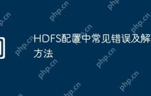 HDFS配置中常见错误及解决方法